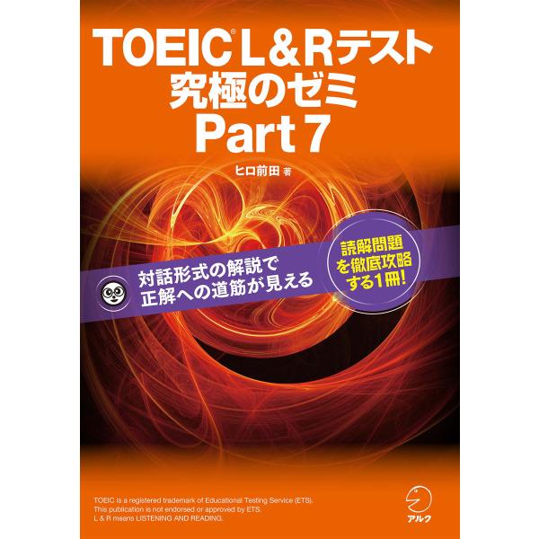 [新形式問題対応]TOEIC(R) L &amp; R テスト 究極のゼミ Part 7 電子書籍版 / 著...