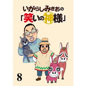 いがらしみきおの「笑いの神様」 ストーリアダッシュ連載版Vol.8 電子書籍版 / 著:いがらしみきお 編集:ストーリアダッシュ｜ebookjapan