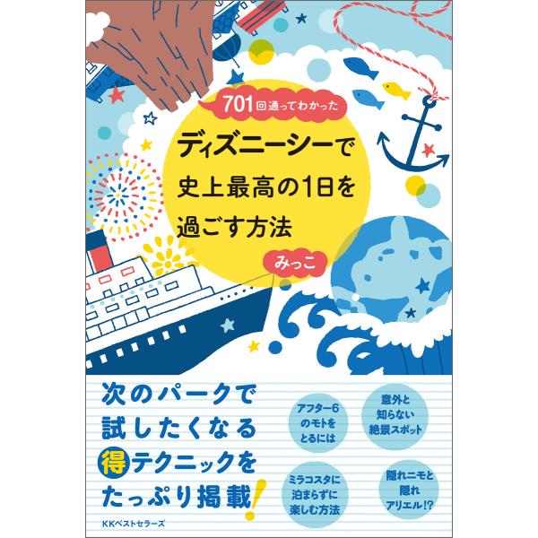 〜701回通ってわかった〜 ディズニーシーで史上最高の1日を過ごす方法 電子書籍版 / 著:みっこ