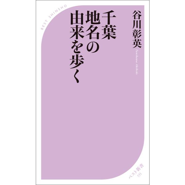 千葉 地名の由来を歩く 電子書籍版 / 著:谷川彰英