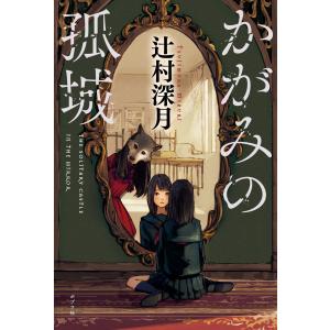 かがみの孤城/辻村深月 : bookfanプレミアム - 通販 - Yahoo!ショッピング