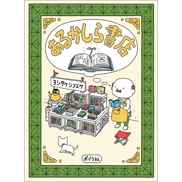 あるかしら書店 電子書籍版 / 著:ヨシタケシンスケ
