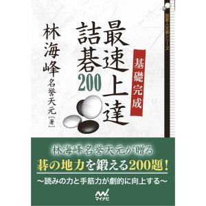 基礎完成 最速上達詰碁200 電子書籍版 / 著:林海峰｜ebookjapan