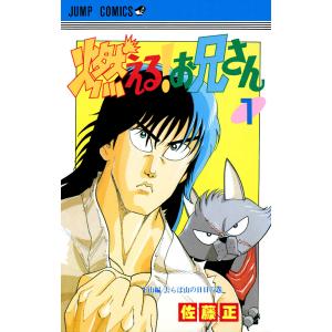 燃える!お兄さん (1) 電子書籍版 / 佐藤正