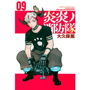炎炎ノ消防隊 (9) 電子書籍版 / 大久保篤｜ebookjapan