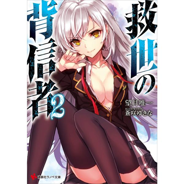 救世の背信者2 電子書籍版 / 望月唯一 蒼咲ゆきな(イラスト)