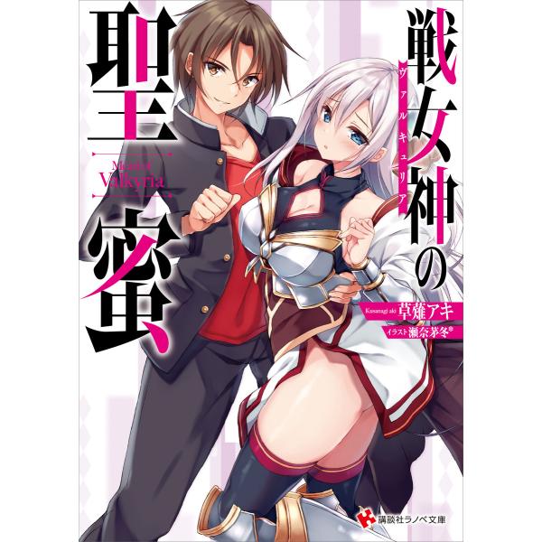 戦女神の聖蜜 電子書籍版 / 草薙アキ 瀬奈茅冬*(イラスト)