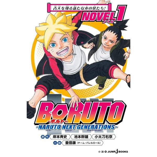 BORUTO―ボルト― ―NARUTO NEXT GENERATIONS― NOVEL 1 青天を翔...