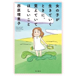 女の子が生きていくときに、覚えていてほしいこと 