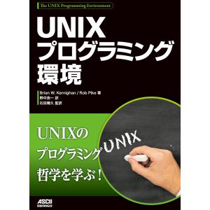 UNIXプログラミング環境 電子書籍版 / 著者:BrianW.Kernighan 著者:RobPike 監訳:石田晴久 訳者:野中浩一｜ebookjapan