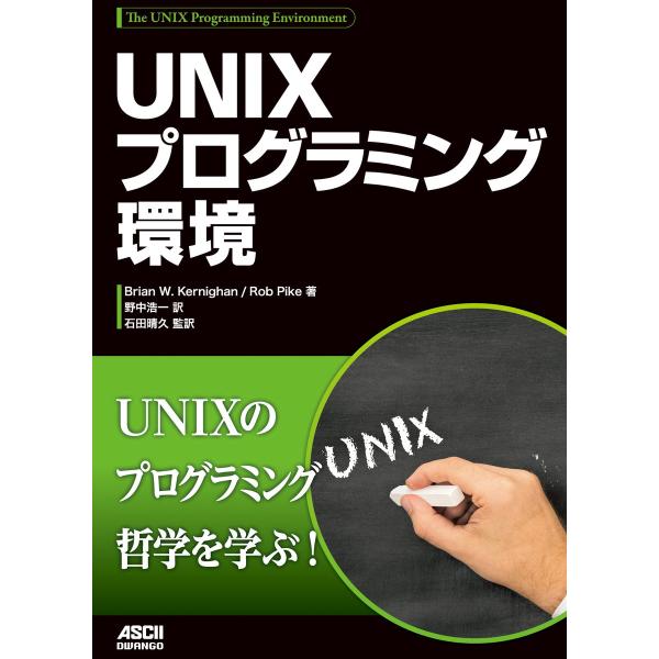 UNIXプログラミング環境 電子書籍版 / 著者:BrianW.Kernighan 著者:RobPi...