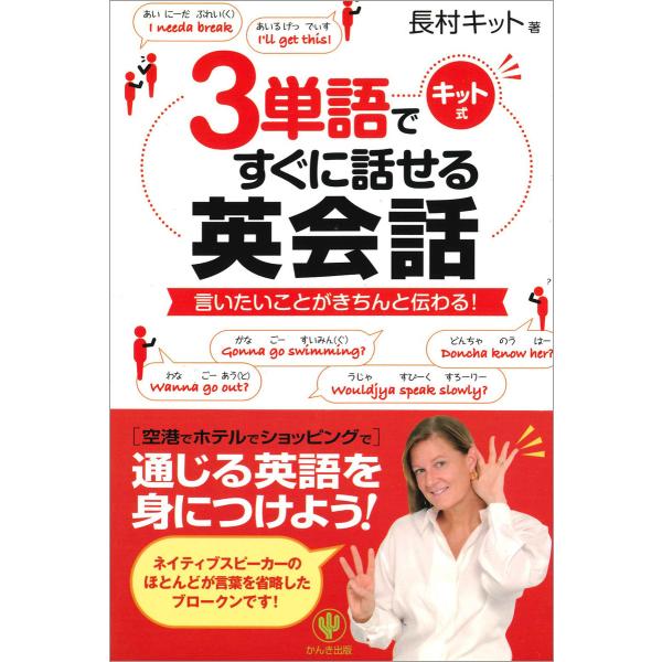 3単語ですぐに話せる英会話 電子書籍版 / 著:長村キット
