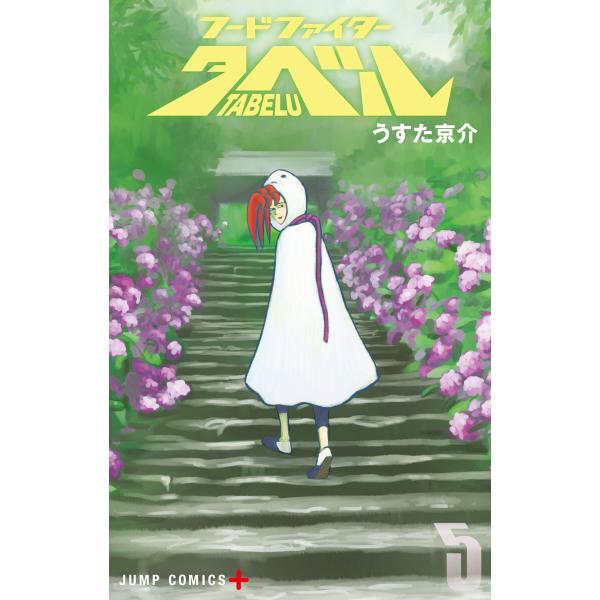 フードファイタータベル (5) 電子書籍版 / うすた京介