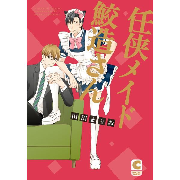 任侠メイド鮫造さん 電子書籍版 / 山田まりお