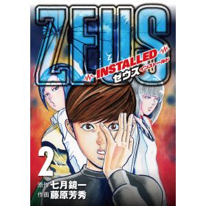 Zeus Installed 2 電子書籍版 原作 七月鏡一 作画 藤原芳秀 B Ebookjapan 通販 Yahoo ショッピング