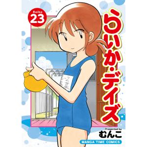 らいか・デイズ 23巻 電子書籍版 / むんこ｜ebookjapan