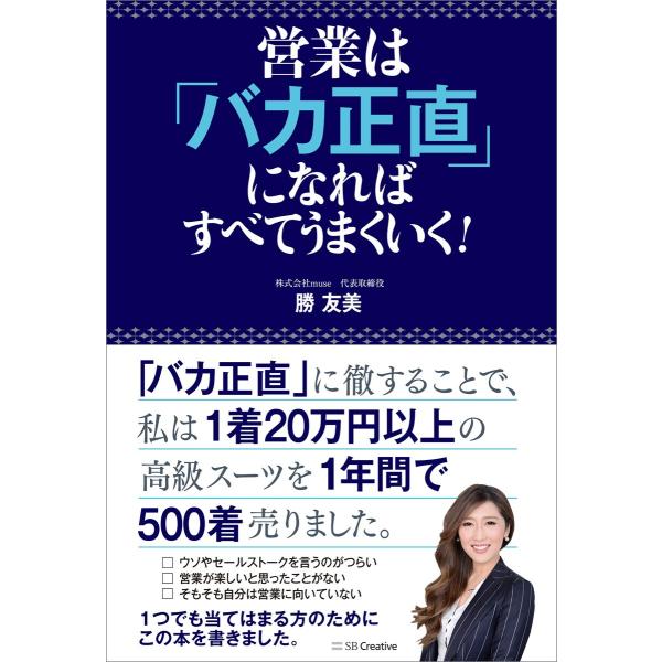 営業は「バカ正直」になればすべてうまくいく! 電子書籍版 / 勝友美