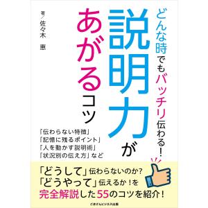 どんなときでもバッチリ伝わる!説明力があがるコツ 電子書籍版 / 佐々木 恵｜ebookjapan