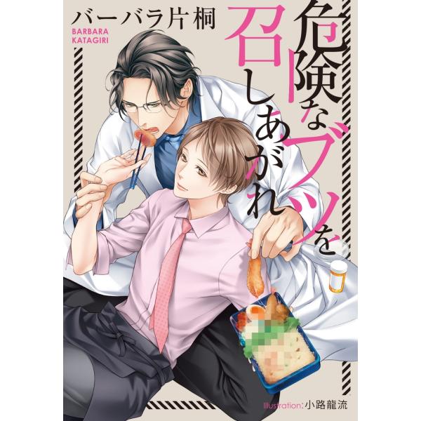 危険なブツを召しあがれ【イラスト付】 電子書籍版 / バーバラ片桐/小路龍流