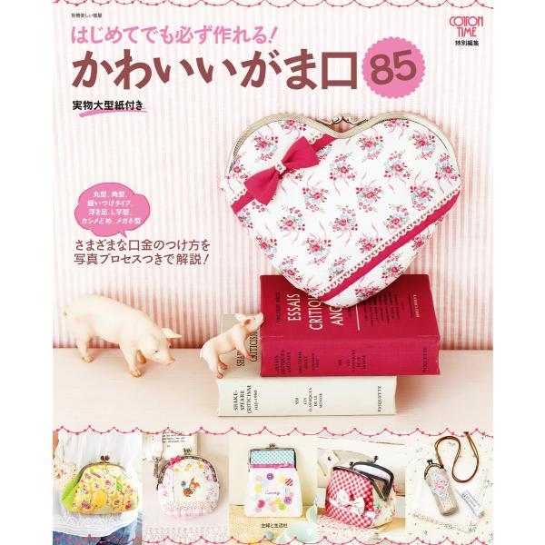 はじめてでも必ず作れる!かわいいがま口 電子書籍版 / 主婦と生活社