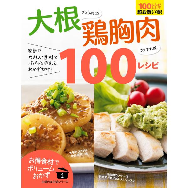 大根さえあれば!鶏胸肉さえあれば!100レシピ 電子書籍版 / 主婦の友社