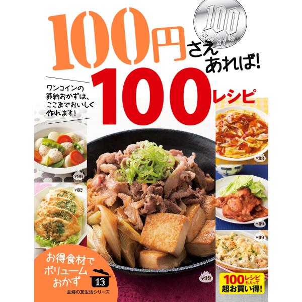 100円さえあれば!100レシピ 電子書籍版 / 主婦の友社