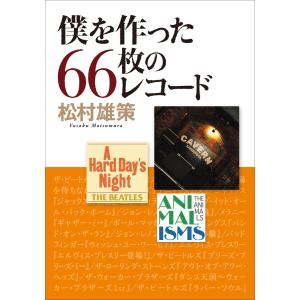 僕を作った66枚のレコード 電子書籍版 / 松村雄策