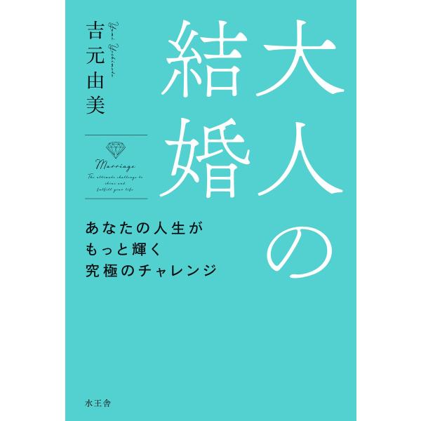 大人の結婚 電子書籍版 / 吉元 由美