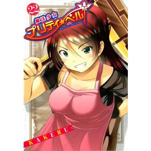 魔法少女プリティ☆ベル(22) 電子書籍版 / KAKERU｜ebookjapan