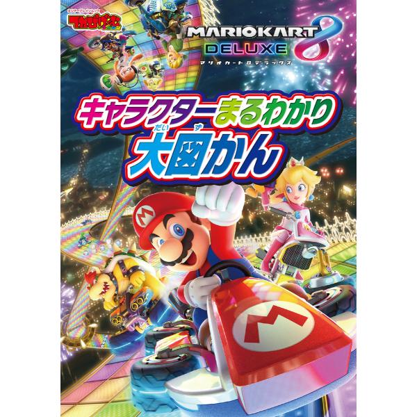 マリオカート8 デラックス キャラクターまるわかり大図かん 電子書籍版 / 編集部:てれびげーむマガ...