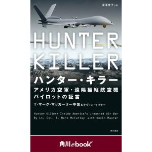 ハンター・キラー アメリカ空軍・遠隔操縦航空機パイロットの証言 (角川ebook nf) 電子書籍版｜ebookjapan