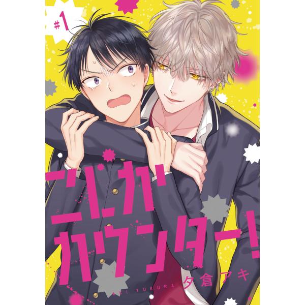 こじかカウンター! #1 電子書籍版 / 夕倉アキ