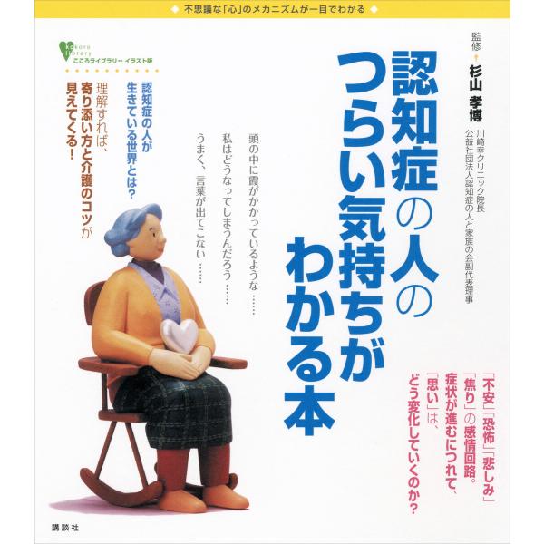 認知症の人のつらい気持ちがわかる本 電子書籍版 / 杉山孝博