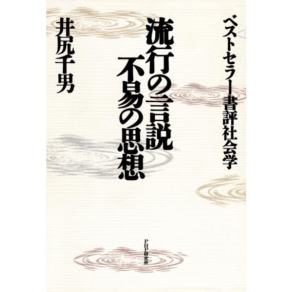 流行の言説・不易の思想 ベストセラー書評社会学 電子書籍版 / 著:井尻千男