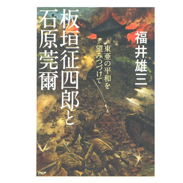 板垣征四郎と石原莞爾 東亜の平和を望みつづけて 電子書籍版 / 著:福井雄三