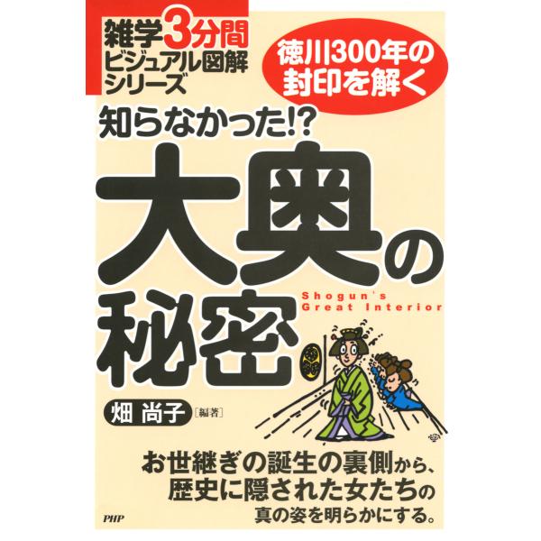 雑学3分間ビジュアル図解シリーズ 知らなかった!? 大奥の秘密 電子書籍版 / 編著:畑尚子