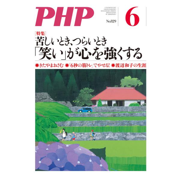 月刊誌PHP 2017年6月号 電子書籍版 / 編:PHP編集部