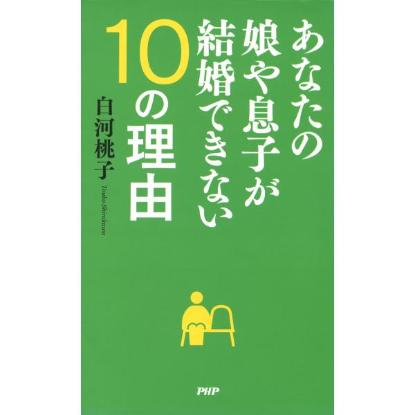 あなたの娘や息子が結婚できない10の理由 電子書籍版 / 著:白河桃子