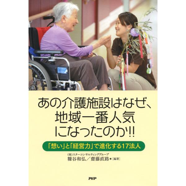 あの介護施設はなぜ、地域一番人気になったのか!! 「想い」と「経営力」で進化する17法人 電子書籍版...