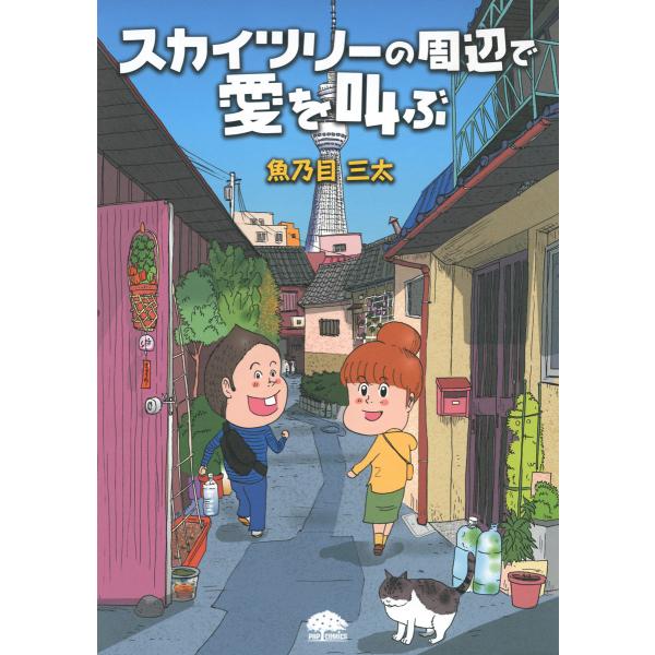 スカイツリーの周辺で愛を叫ぶ 電子書籍版 / 著:魚乃目三太