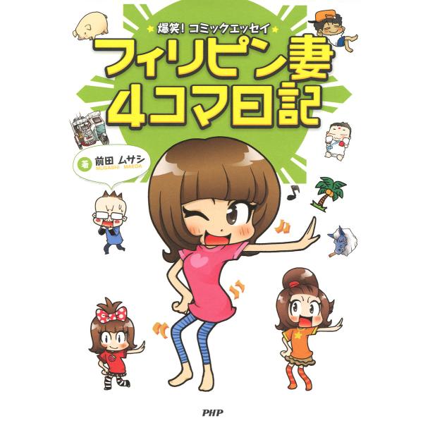 爆笑! コミックエッセイ フィリピン妻4コマ日記 電子書籍版 / 著:前田ムサシ