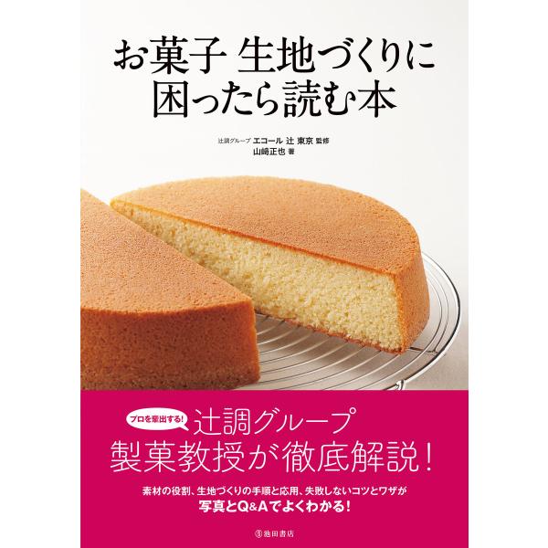 お菓子 生地づくりに困ったら読む本(池田書店) 電子書籍版 / 著:山崎正也 監修:辻調グループ エ...