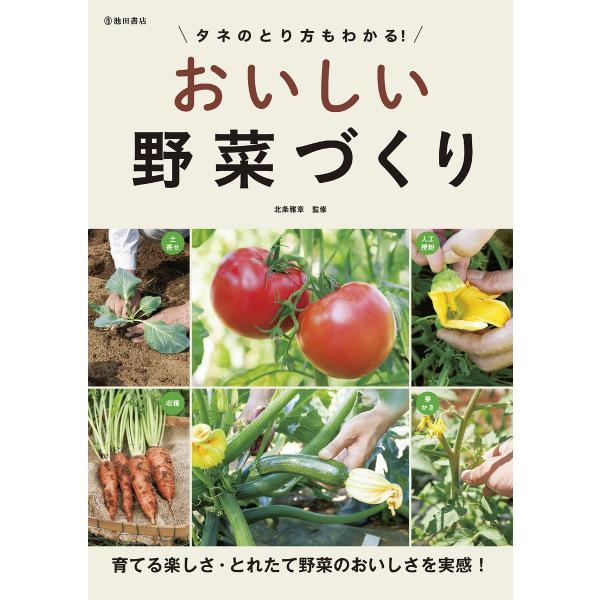 タネのとり方もわかる! おいしい野菜づくり(池田書店) 電子書籍版 / 監修:北条雅章