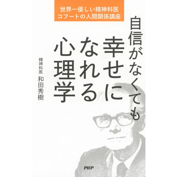 自信がなくても幸せになれる心理学 世界一優しい精神科医、コフートの人間関係講座 電子書籍版 / 著:...