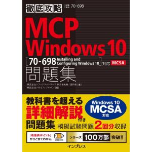 徹底攻略MCP 問題集Windows 10[70-698:Installing and Configuring Windows 10]対応 電子書｜ebookjapan