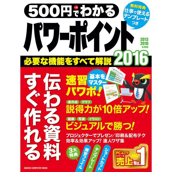 500円でわかる パワーポイント2016 電子書籍版 / 学研プラス