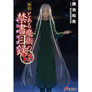 新約 とある魔術の禁書目録(18) 電子書籍版 / 著者:鎌池和馬 イラスト:はいむらきよたか｜ebookjapan