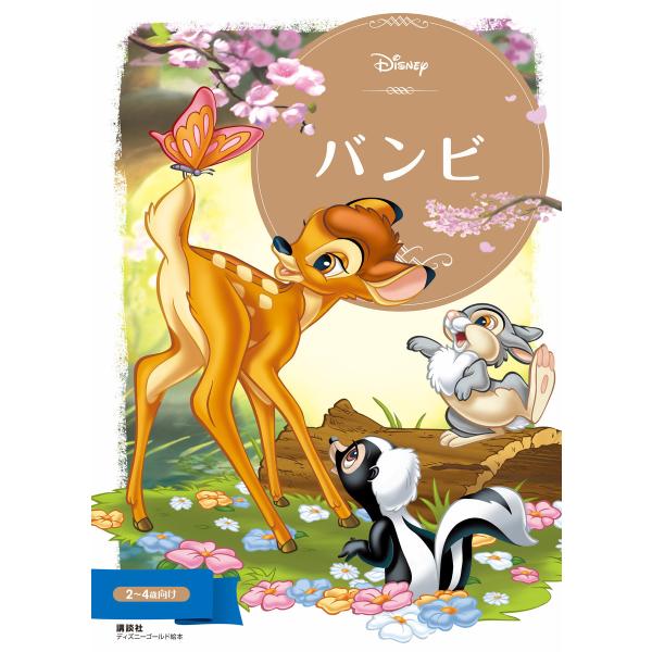 バンビ 電子書籍版 / ディズニー