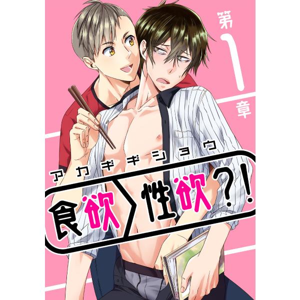 食欲>性欲?! 第一章 電子書籍版 / 著:アカギギショウ
