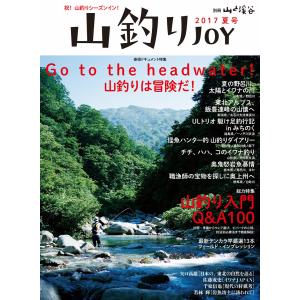 山釣りJOY 2017 電子書籍版 / 編著:山と溪谷社｜ebookjapan